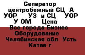 Сепаратор  центробежный СЦ-3А(УОР-401-УЗ) и СЦ -3(УОР-401У-ОМ4) › Цена ­ 111 - Все города Бизнес » Оборудование   . Челябинская обл.,Усть-Катав г.